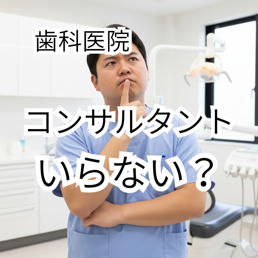 歯科医院 コンサルタント